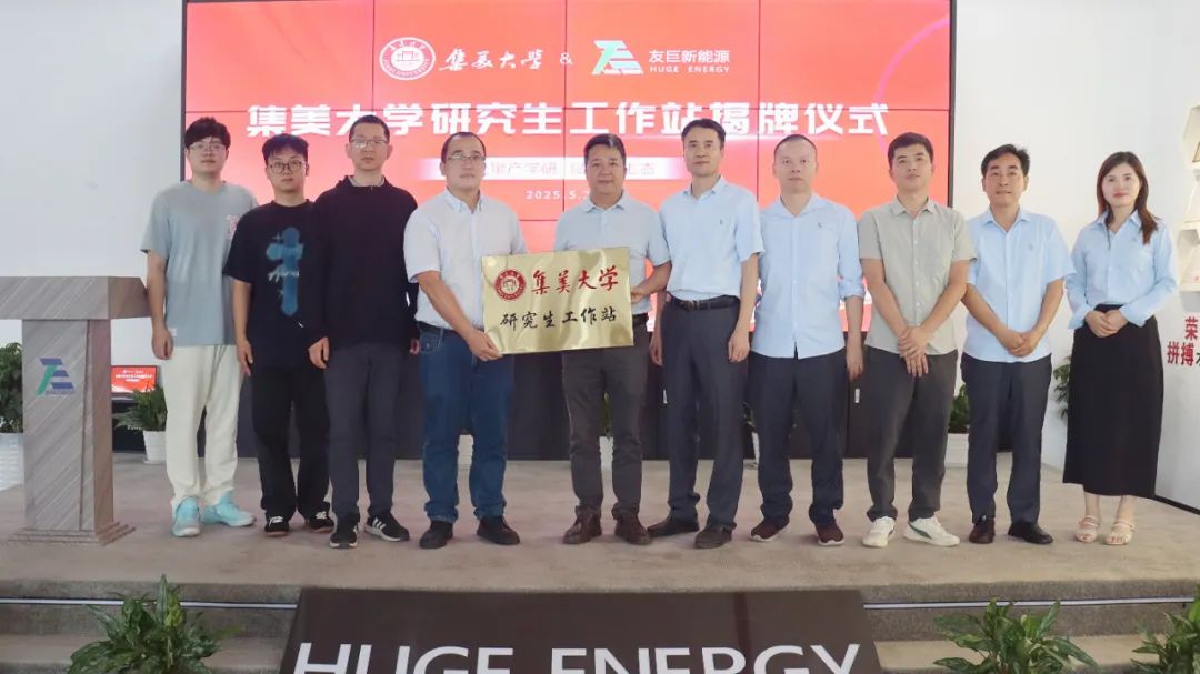 Memperkasakan Ekosistem Baharu melalui Kerjasama Industri-Academia: Pembukaan Rasmi Stesen Kerja Siswa Siswazah oleh Huge Energy dan Universiti Jimei